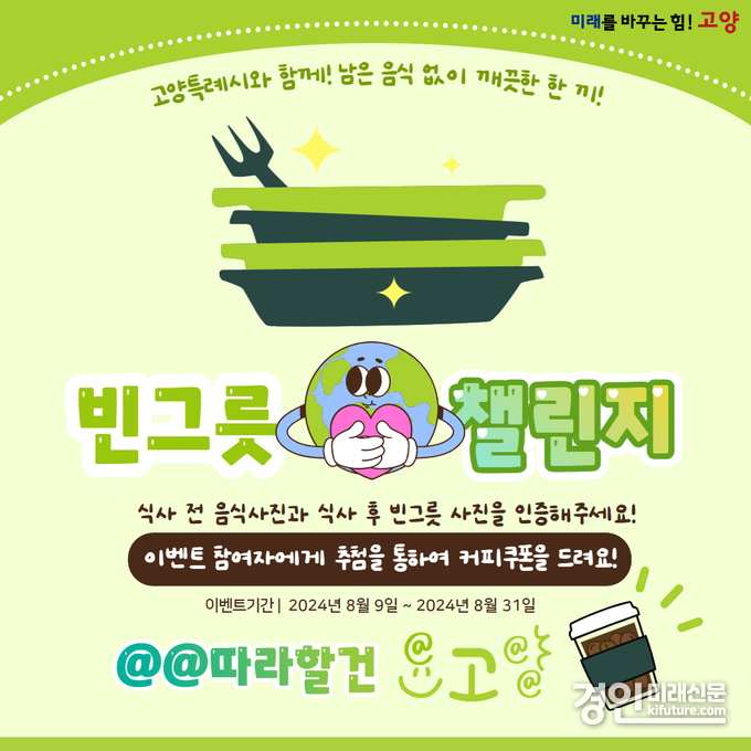 남은 음식물 줄이기를 위한 ‘빈그릇 챌린지’ 홍보물. <사진=고양시>
