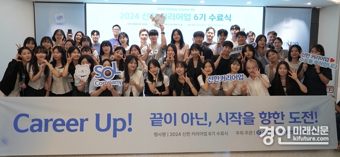 지난 12일 서울시 중구 명동에 위치한 ‘신한 익스페이스(Expace)’에서 진행된 ‘2024 신한 커리어업 6기 수료식’에서 교육생들과 멘토들이 기념 촬영하고 있다. <사진=신한은행>