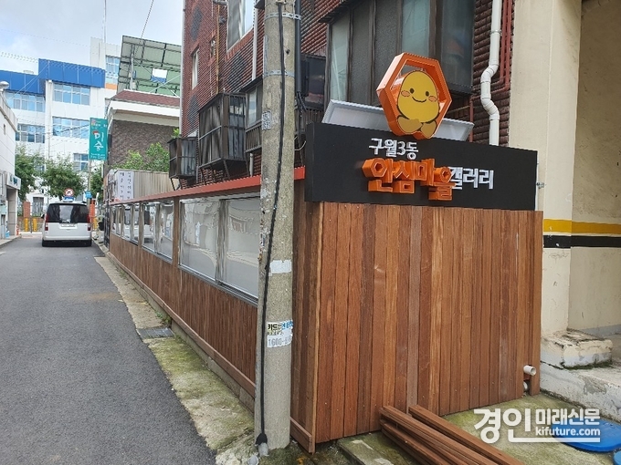 인천 남동구 ‘구월3동 안심마을 갤러리’ 표지. <사진=남동구>