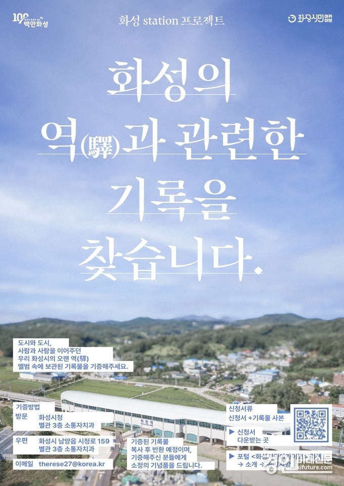 화성시민아카이브 역과 관련된 기록 수집 안내문. <사진=화성시>