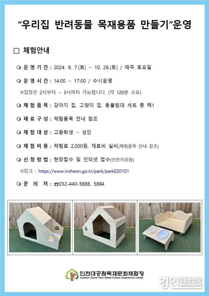 '우리집 반려동물 목재용품 만들기' 안내문. <사진=인천시>