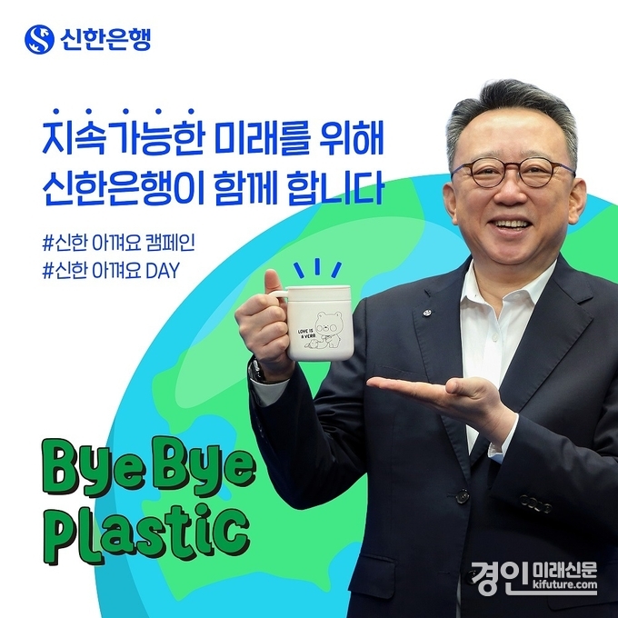 정상혁 신한은행장이 바이바이 플라스틱 챌린지에 동참하고 있다. <사진=신한은행>