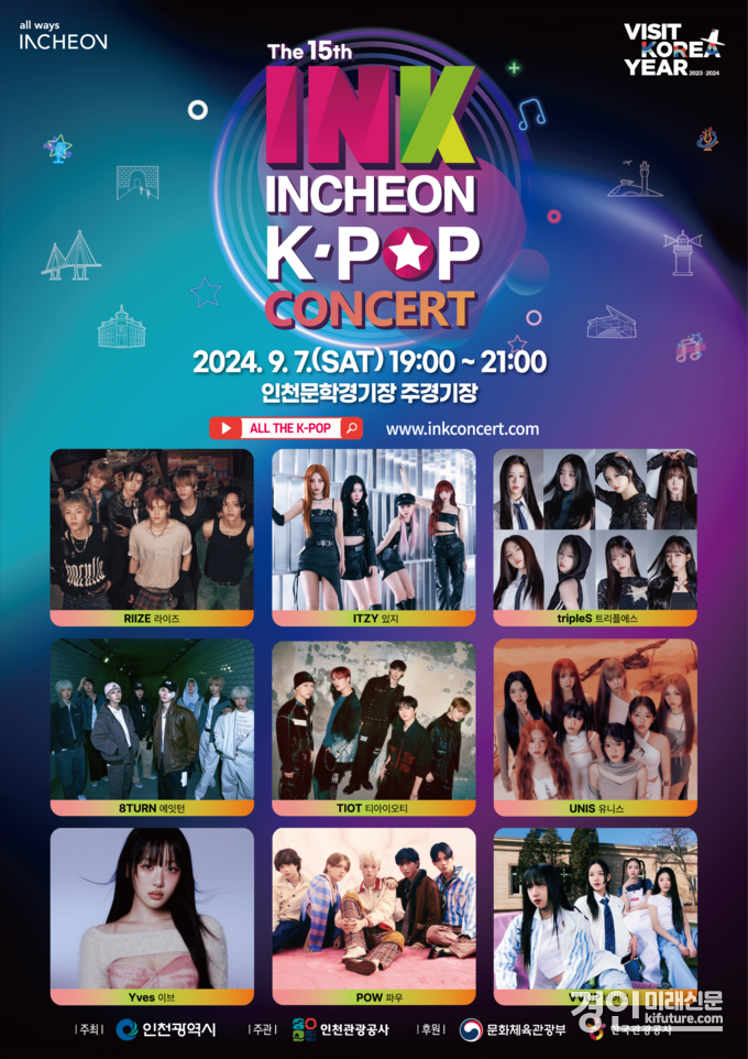 ‘제15회 INK 콘서트(Incheon K-POP Concert)’ 홍보물. <사진=인천시>