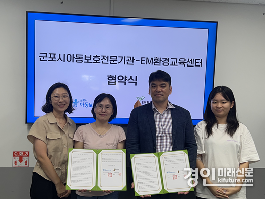 군포시아동보호전문기관이 EM환경교육센터와 업무협약을 맺고 기념촬영을 하고 있다. <사진=군포시>