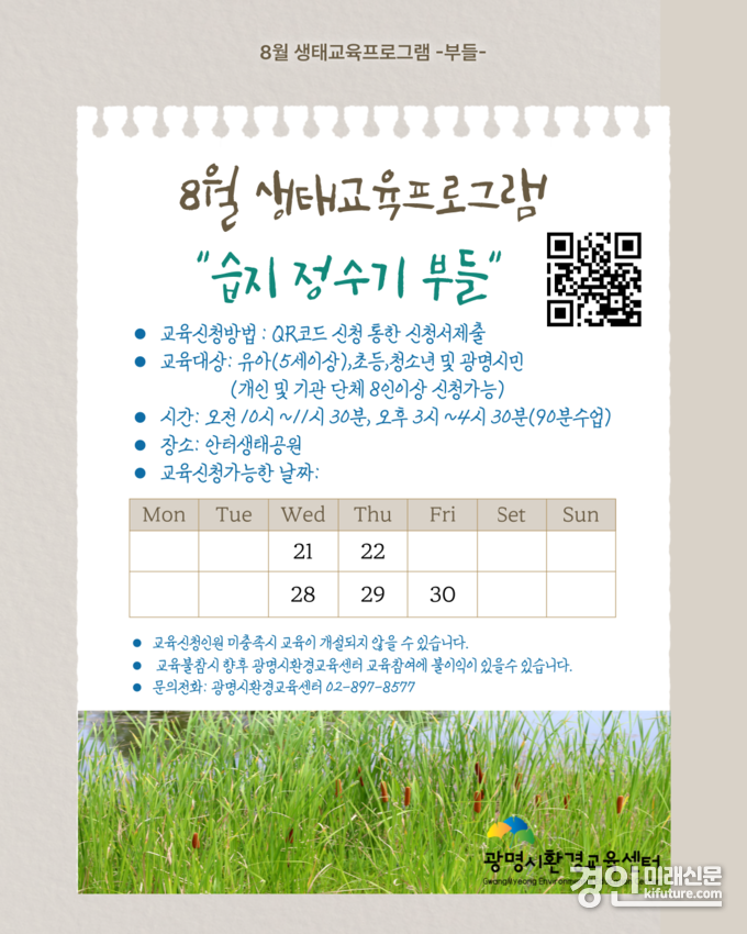 8월 생태교육프로그램 안내문. <사진=광명시>