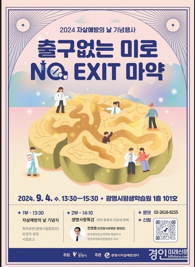광명시, ‘출구 없는 미로, 노 엑시트 마약’ 강연 안내문. <사진=광명시>