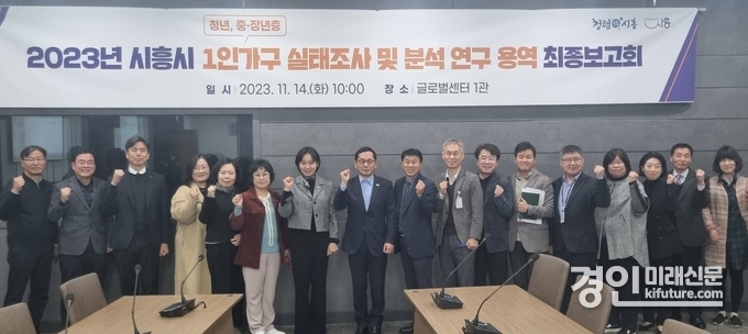 시흥시는 지난해 말 '1인가구 실태조사 및 분석 연구 용역 최종보고회'를 갖고 기념촬영을 하고 있다. <사진=시흥시>