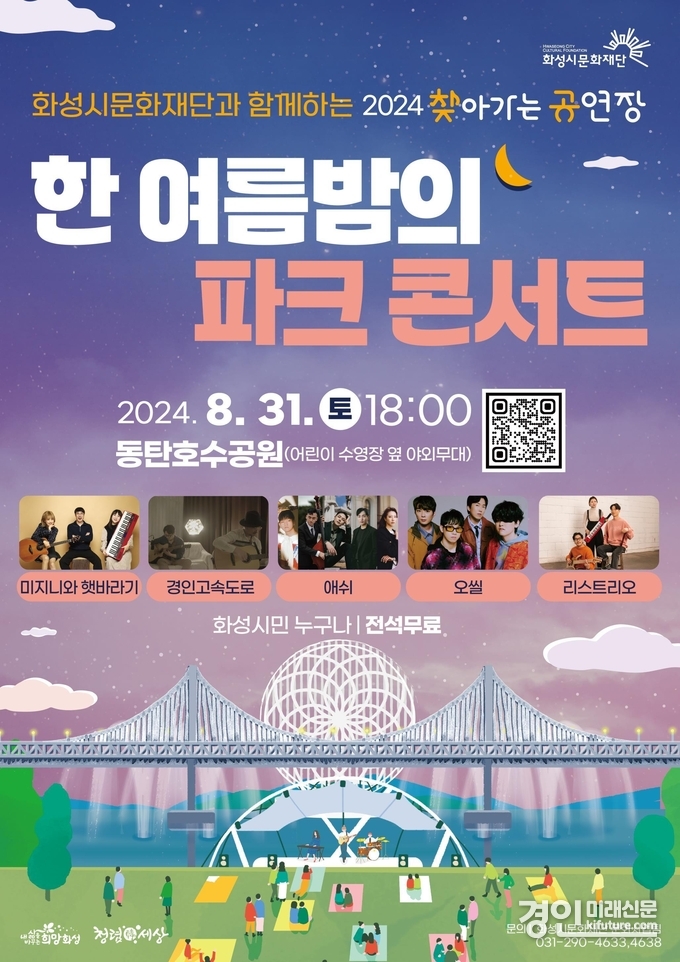 한여름밤의 파크 콘서트 홍보물. <사진=화성시문화재단>