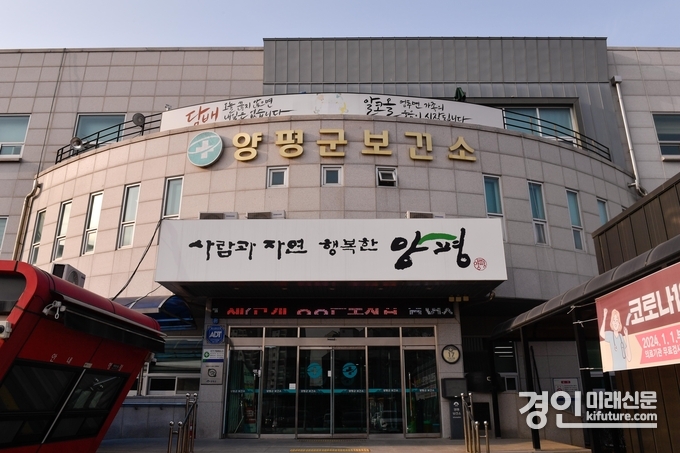 양평군 보건소 전경. <사진=양평군>