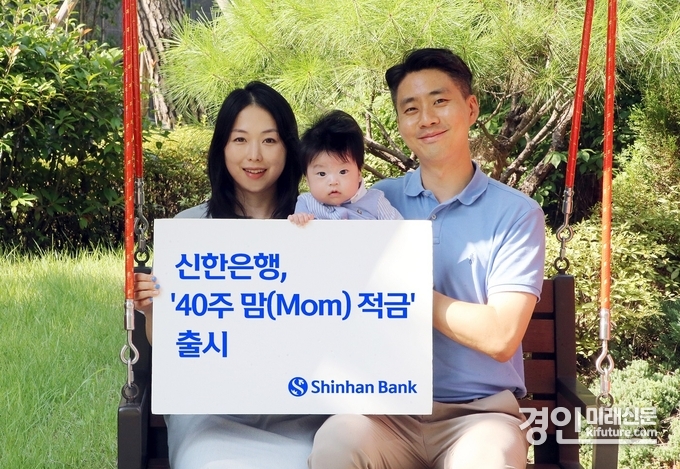 신한은행, 40주 맘(Mom)적금 출시 홍보물. <사진=신한은행>