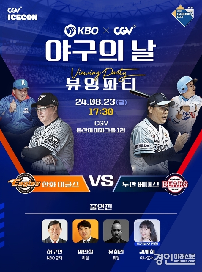 CGV, 'KBO X CGV 야구의 날 뷰잉파티' 홍보물. <사진=CGV>