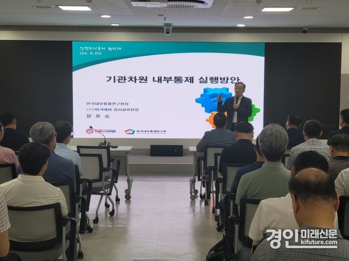 인천도시공사가 내부통제 강화교육을 실시하고 있다. <사진=iH>