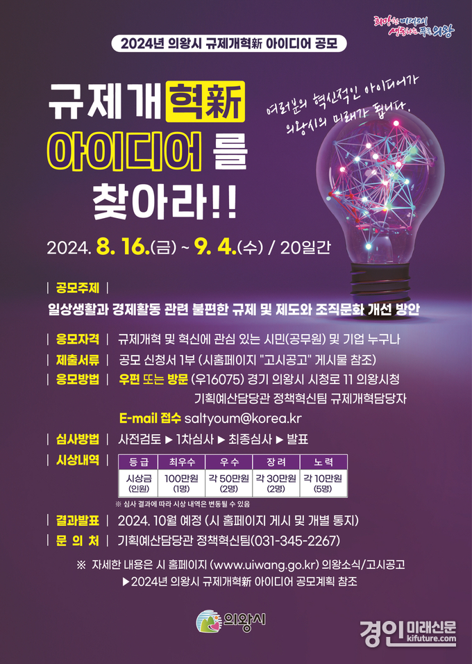 의왕시 규제개혁 아이디어 공모전 안내문. <사진=의왕시>