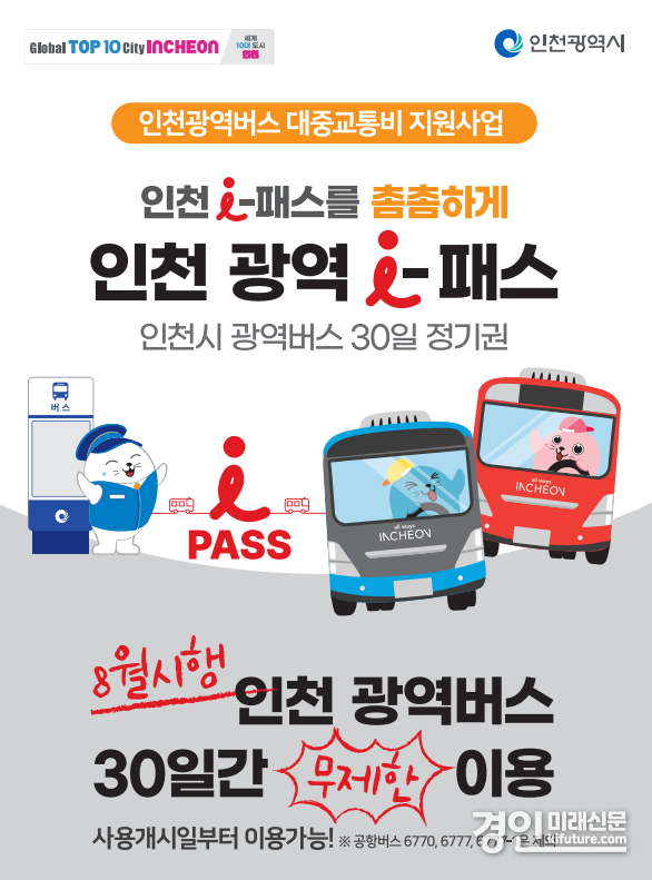 ‘인천 광역 I-패스’ 홍보물. <사진=인천시>