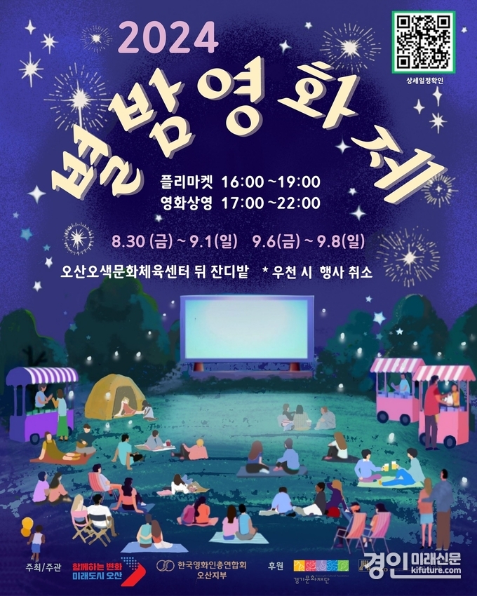 오산시 2024 별밤영화제 홍보물. <사진=오산시>