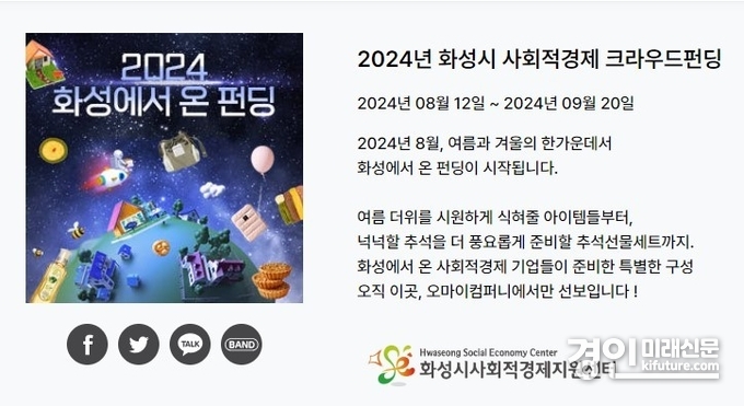 화성시 사회적경제 크라우드펀딩 안내문. <사진=화성시>