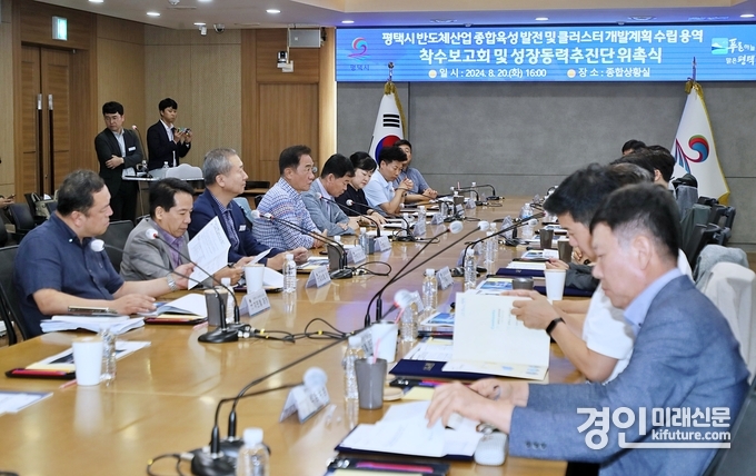 평택시가 반도체 종합 정책 수립 착수 보고회를 갖고 있다. <사진=평택시>