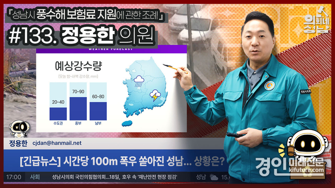 ‘3분 조례-정용한 의원 편’ 홍보물. <사진=성남시의회>