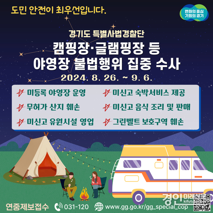 야영장 불법행위 수사 안내문. <사진=경기도>
