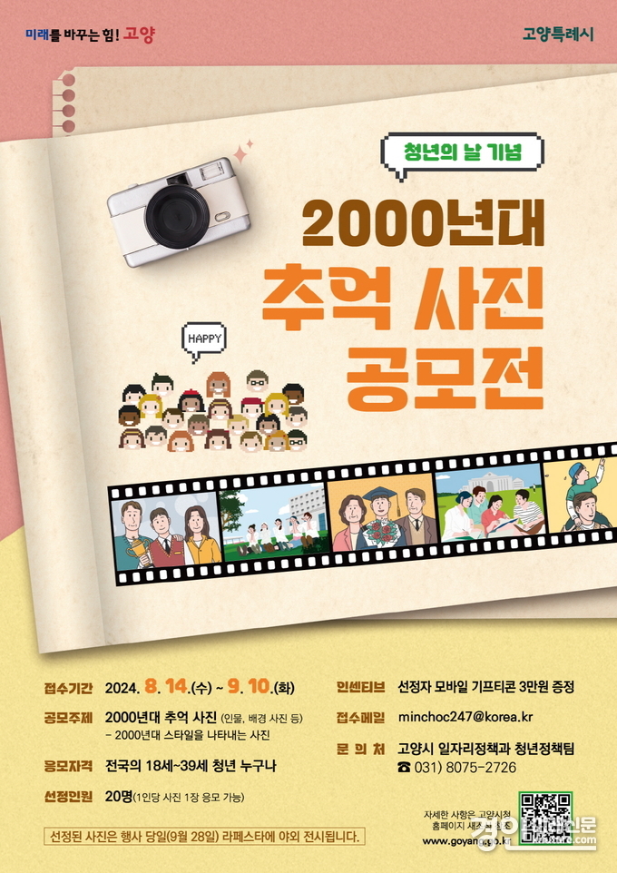 고양시, ‘'2024 고양 청년의 날' 기념 2000년대 추억 사진 공모전 안내문. <사진=고양시>
