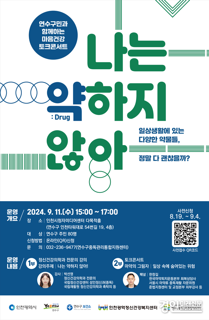 인천 연수구, 약물 오남용 ‘마음건강 토크콘서트’ 안내문. <사진=연수구>