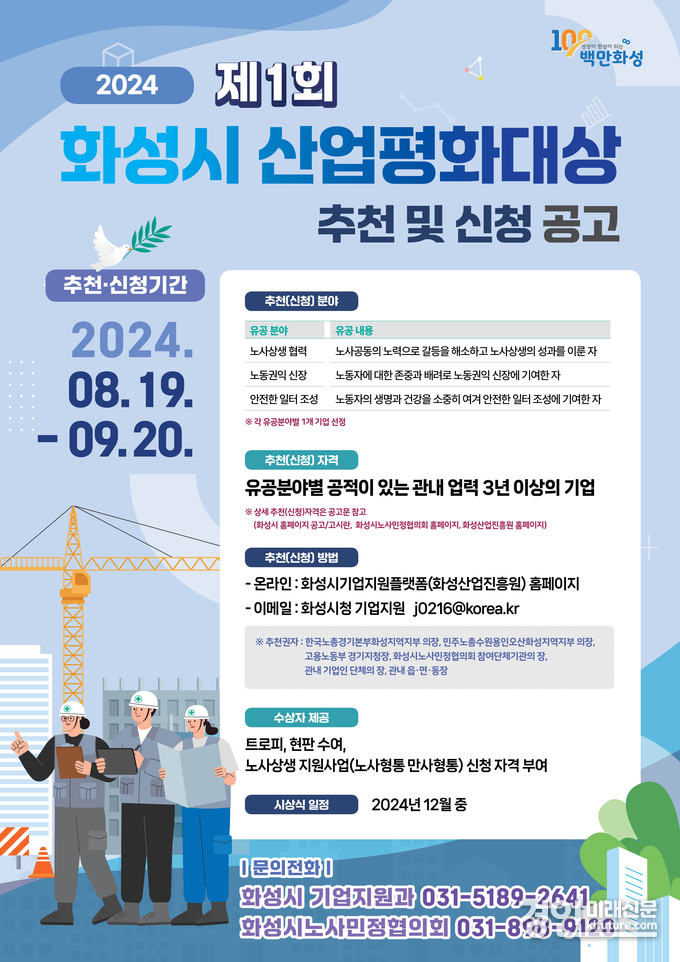 화성시 산업평화대상 수상기업 추천 및 신청 공고문. <사진=화성시>