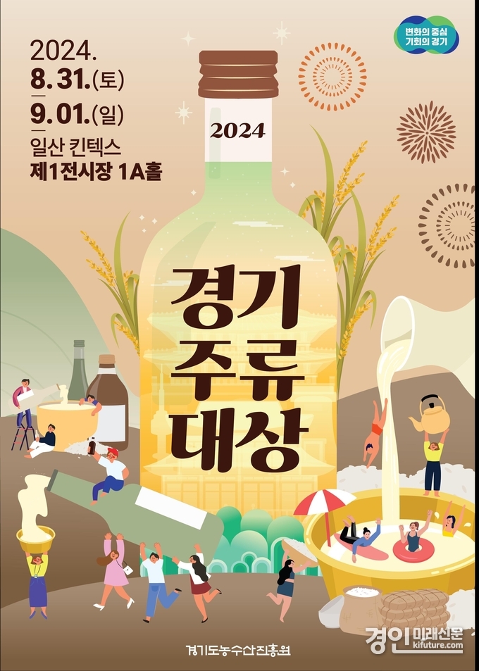 '2024 경기주류대상' 홍보물. <사진=경기도>