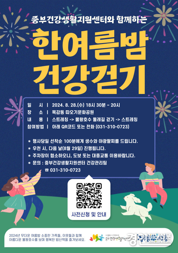 시흥시 중부건강생활지원센터, 한여름밤 건강걷기 안내문. <사진=시흥시>