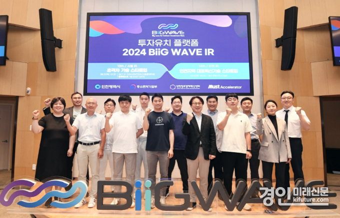 인천시는 ‘2024년 빅웨이브(BiiG WAVE) 투자유치 설명회(IR)’를 개최하고 관계자들이 기념촬영을 하고 있다. <사진=인천시>