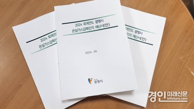 ‘2024년 회계연도 광명시 온실가스감축인지 예산서’. <사진=광명시>