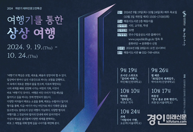 인천 연수구 해돋이도서관, 2024 하반기 테마인문고전특강 안내문. <사진=연수구>