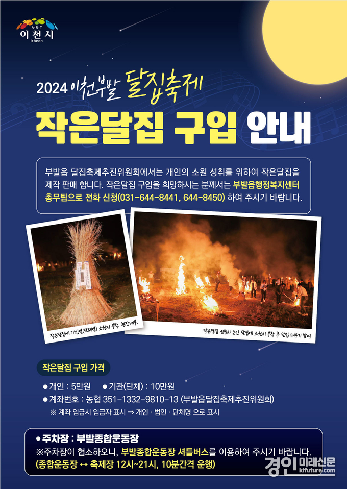 이천시 부발읍 달집축제 '작은달집' 구입 안내문. <사진=이천시>