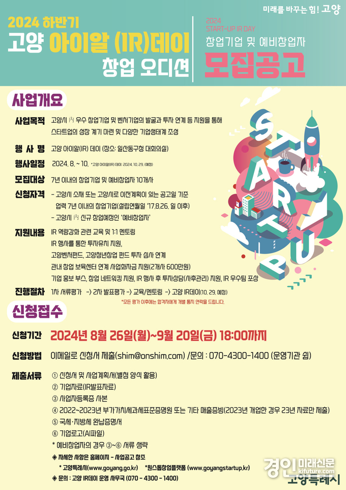 고양아이알(IR)데이 참여기업 모집 안내문. <사진=고양시>