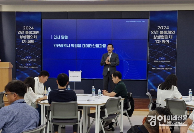 인천시가 지난 23일 ‘2024 인천 블록체인 상생협의체 1차 회의’를 개최하고 있다. <사진=인천시>