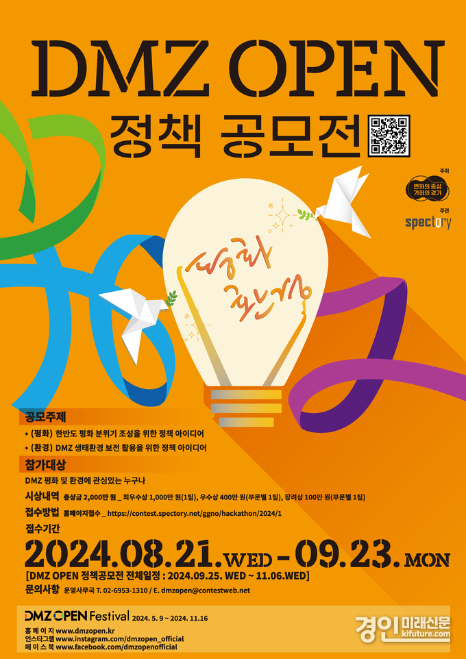 2024 DMZ OPEN 정책 공모전 홍보물. <사진=경기도>