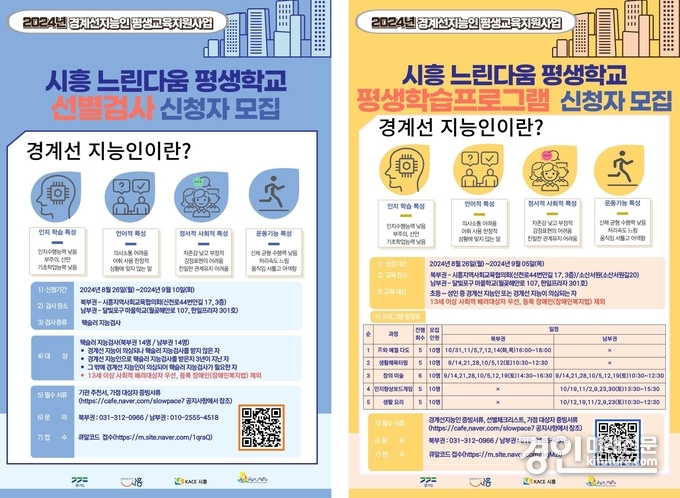 시흥시, 경계선 지능인 평생교육 지원사업 참여자 모집 안내문. <사진=시흥시>