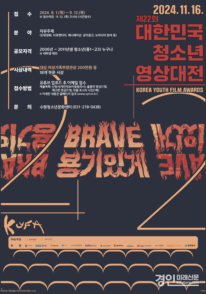 수원시청소년청년재단, 제22회 대한민국청소년영상대전(KYFA) 작품 공모 홍보물. <사진=수원시>