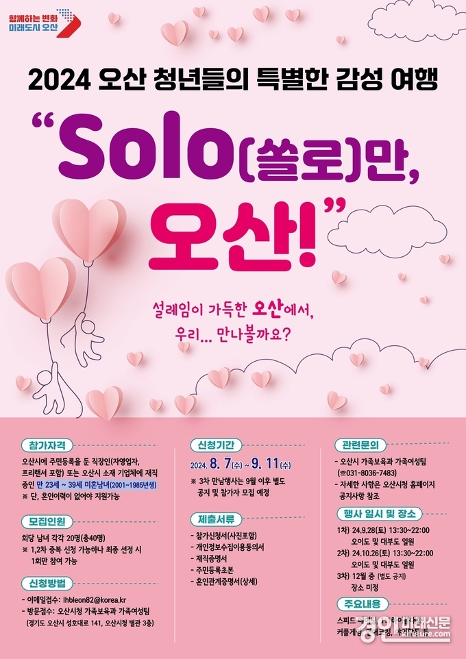 오산시, 미혼남녀 만남행사 'SOLO(쏠로)만 오산!' 참가자 모집 안내문. <사진=오산시>