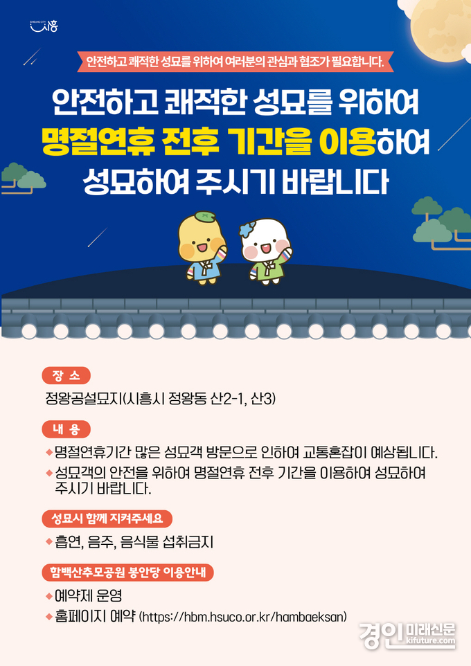 시흥시, 명절 연휴 분산성묘 안내문. <사진=시흥시>
