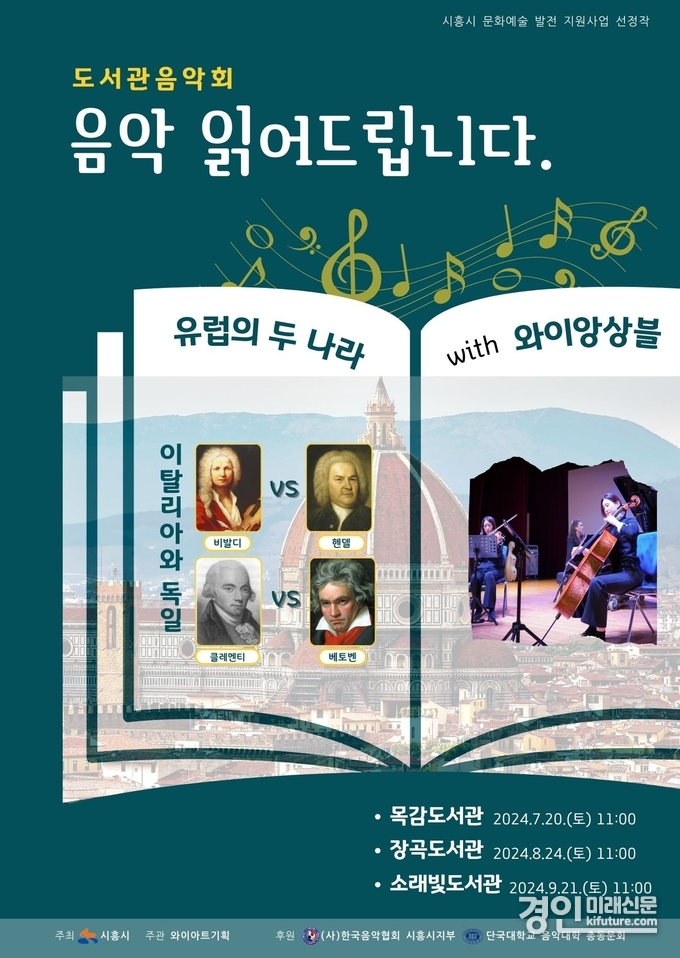 ‘도서관 음악회, 음악 읽어드립니다’ 홍보물. <사진=시흥시>