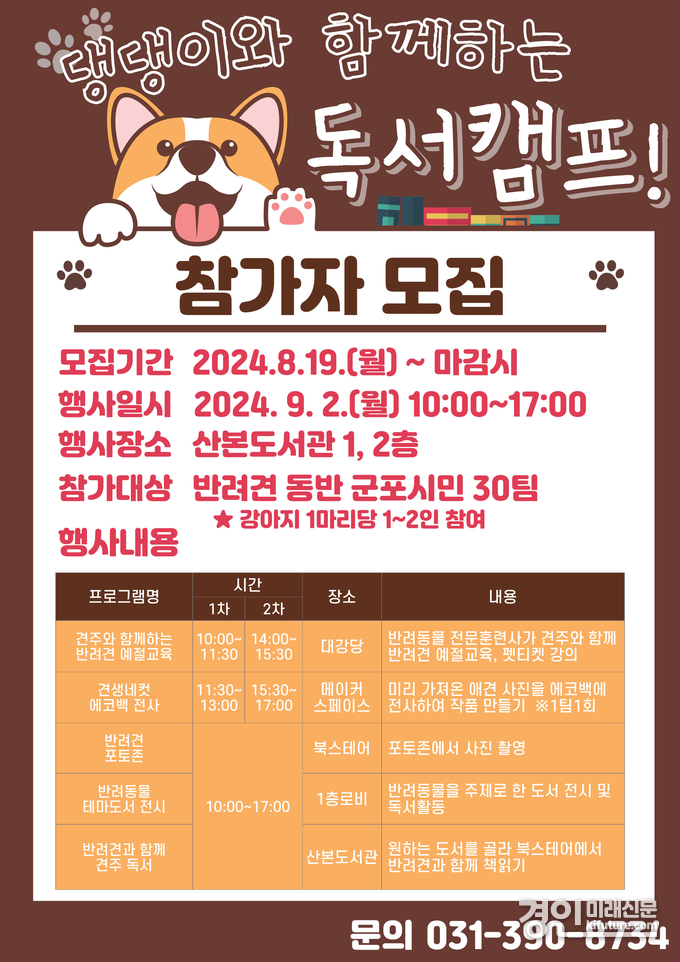댕댕이와 함께하는 독서캠프 모집 안내문. <사진=군포시>