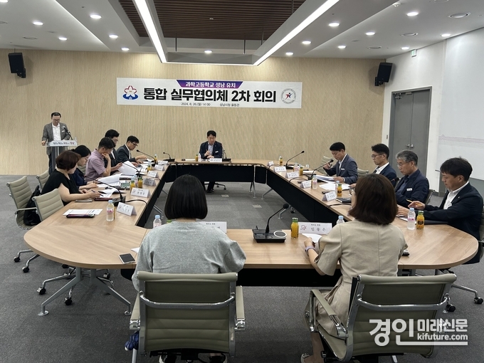 성남시가 과학고 유치 통합 실무협의체 2차 회의를 진행하고 있다. <사진=성남시>