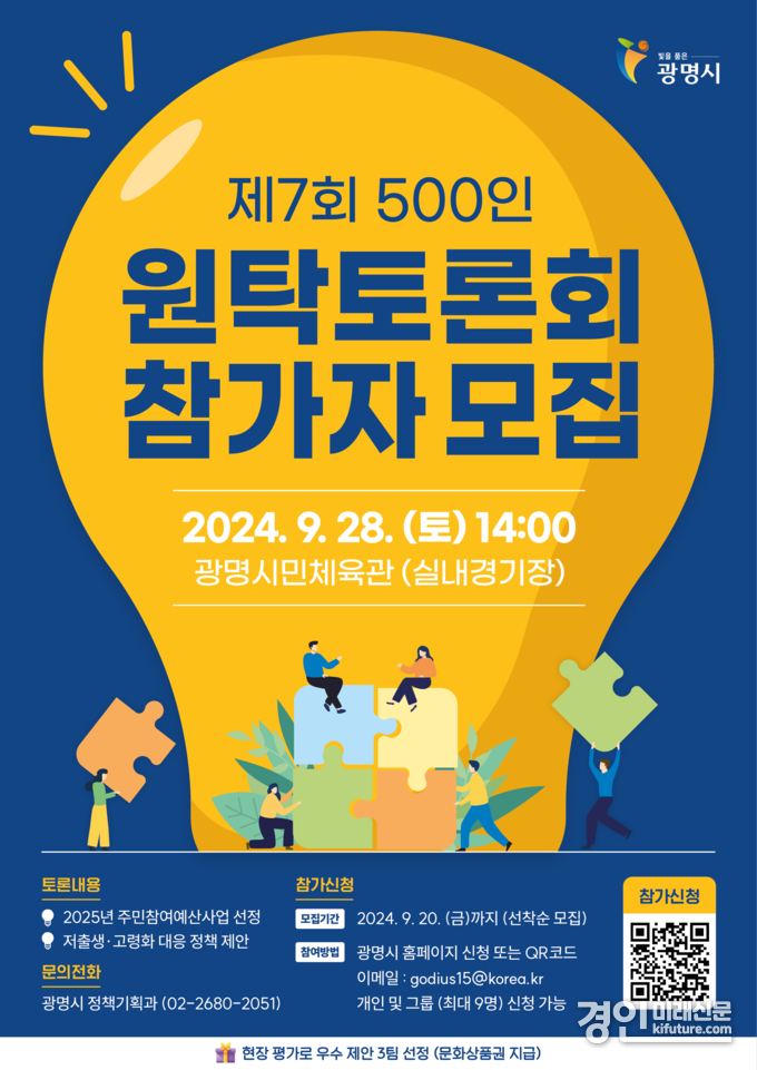 광명시 '제7회 500인 원탁토론회' 홍보물. <사진=광명시>