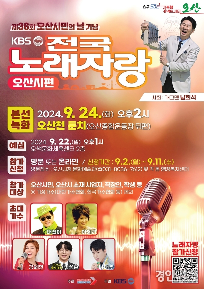 KBS 전국노래자랑 오산시편 홍보물. <사진=오산시>