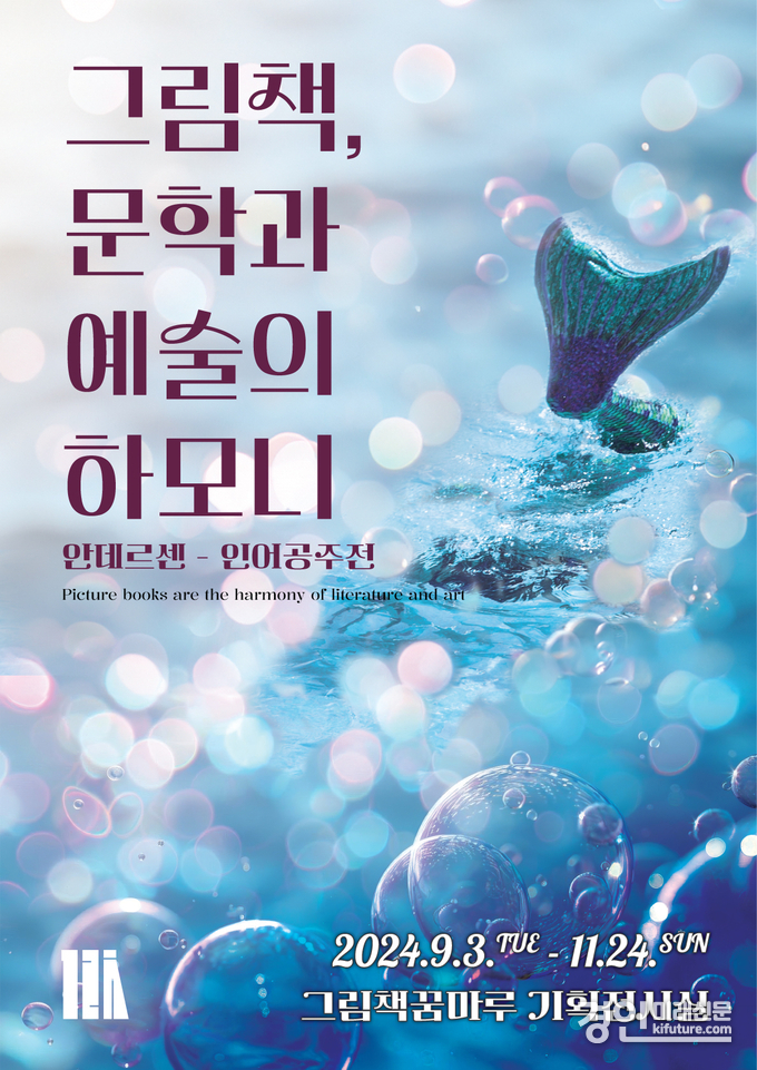 그림책꿈마루 1주년 기념전 홍보물. <사진=군포시>