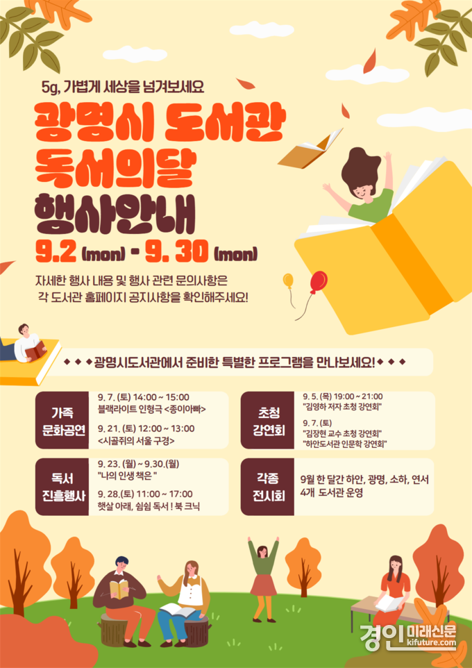 광명시 도서관 독서의 달 행사 안내문. <사진=광명시>