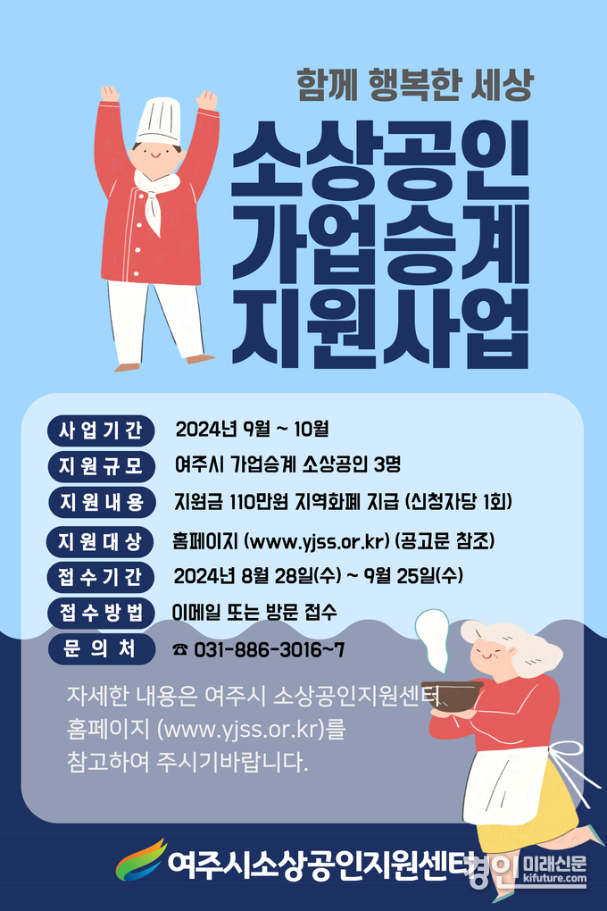 여주시소상공인지원센터, 소상공인 가업승계 지원사업 대상자 모집 안내문. <사진=여주시>
