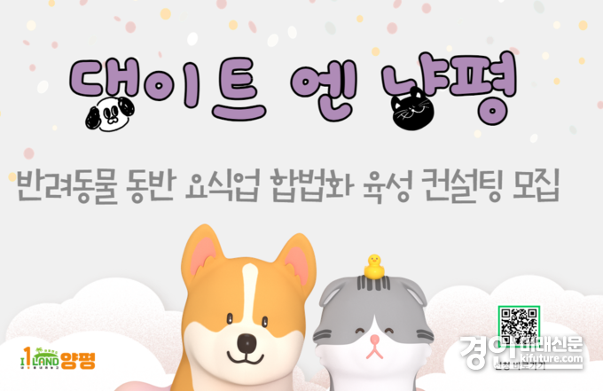 반려동물 동반가능 요식업 합법화 육성 컨설팅 이미지. <사진=양평군>