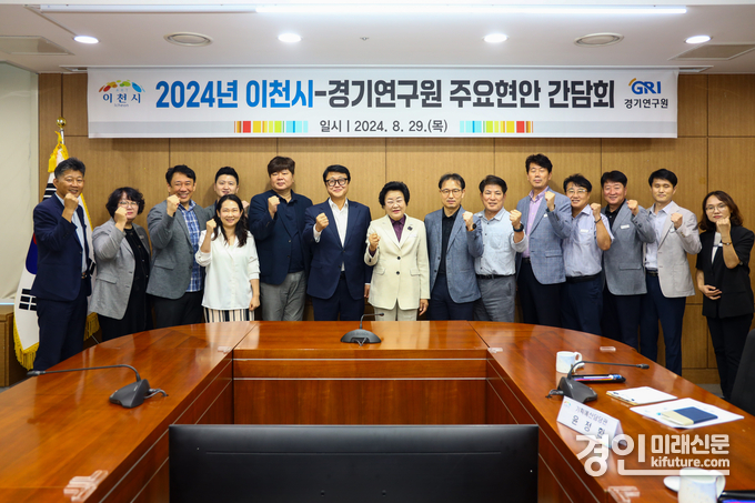 이천시가 경기연구원과 주요 현안에 대해 간담회를 갖고 관계자들이 기념촬영을 하고 있다. <사진=이천시>