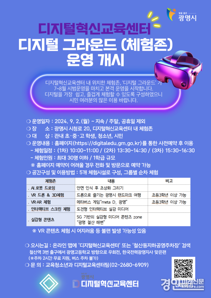 디지털 그라운드 운영 개시 안내문. <사진=광명시>